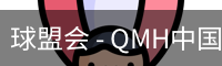 球盟会 - QMH中国官方网站